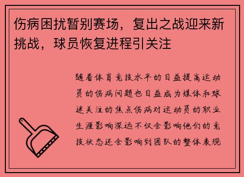 伤病困扰暂别赛场，复出之战迎来新挑战，球员恢复进程引关注