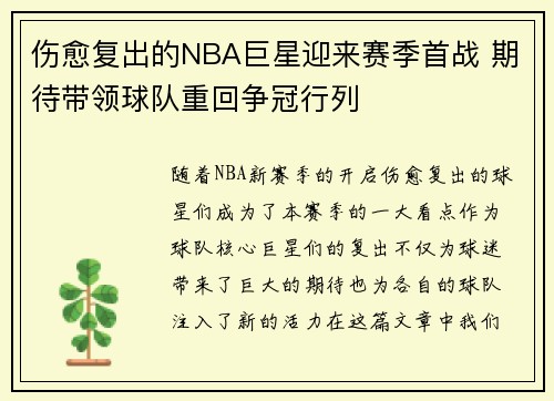 伤愈复出的NBA巨星迎来赛季首战 期待带领球队重回争冠行列