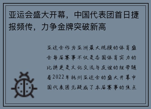 亚运会盛大开幕，中国代表团首日捷报频传，力争金牌突破新高