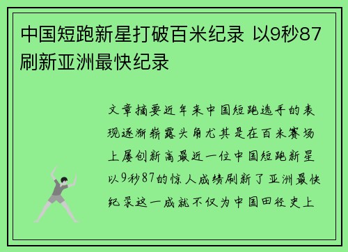 中国短跑新星打破百米纪录 以9秒87刷新亚洲最快纪录