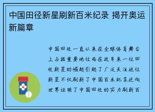 中国田径新星刷新百米纪录 揭开奥运新篇章