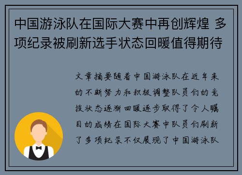 中国游泳队在国际大赛中再创辉煌 多项纪录被刷新选手状态回暖值得期待