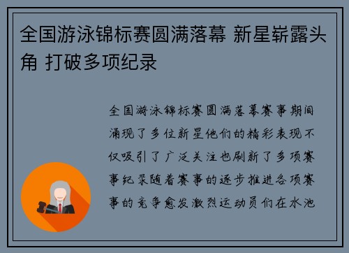 全国游泳锦标赛圆满落幕 新星崭露头角 打破多项纪录