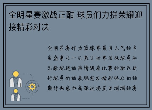 全明星赛激战正酣 球员们力拼荣耀迎接精彩对决
