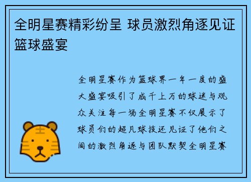 全明星赛精彩纷呈 球员激烈角逐见证篮球盛宴