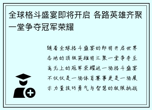 全球格斗盛宴即将开启 各路英雄齐聚一堂争夺冠军荣耀