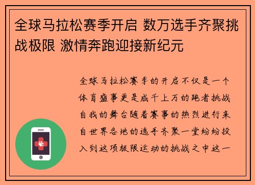 全球马拉松赛季开启 数万选手齐聚挑战极限 激情奔跑迎接新纪元