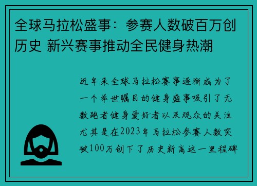 全球马拉松盛事：参赛人数破百万创历史 新兴赛事推动全民健身热潮