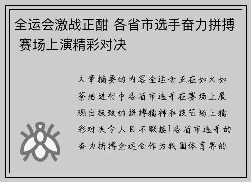 全运会激战正酣 各省市选手奋力拼搏 赛场上演精彩对决