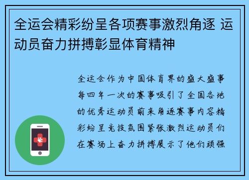 全运会精彩纷呈各项赛事激烈角逐 运动员奋力拼搏彰显体育精神