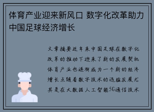 体育产业迎来新风口 数字化改革助力中国足球经济增长