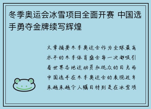 冬季奥运会冰雪项目全面开赛 中国选手勇夺金牌续写辉煌