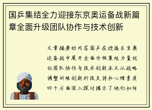 国乒集结全力迎接东京奥运备战新篇章全面升级团队协作与技术创新