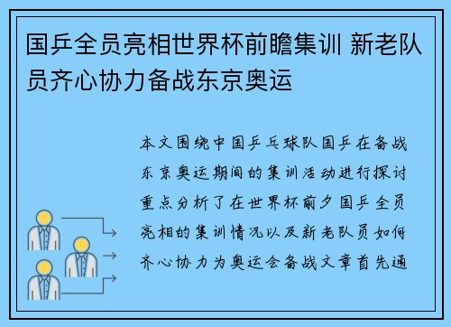 国乒全员亮相世界杯前瞻集训 新老队员齐心协力备战东京奥运