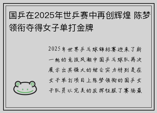 国乒在2025年世乒赛中再创辉煌 陈梦领衔夺得女子单打金牌