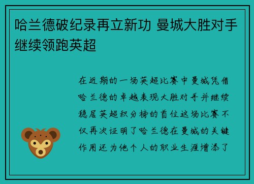 哈兰德破纪录再立新功 曼城大胜对手继续领跑英超
