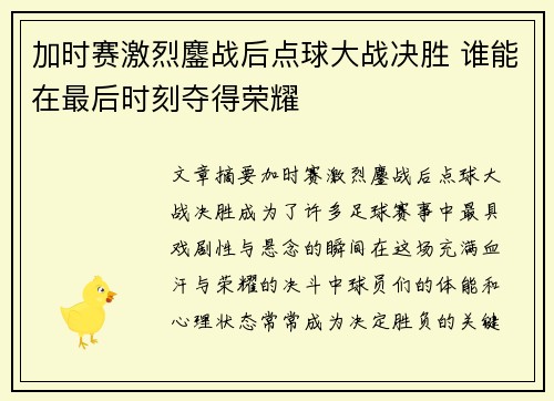 加时赛激烈鏖战后点球大战决胜 谁能在最后时刻夺得荣耀