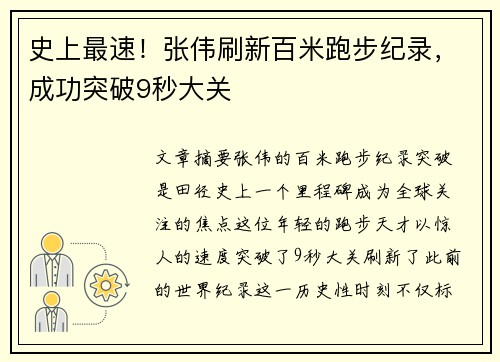 史上最速！张伟刷新百米跑步纪录，成功突破9秒大关