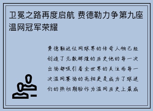 卫冕之路再度启航 费德勒力争第九座温网冠军荣耀