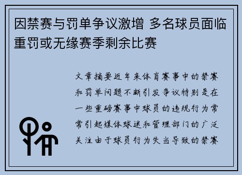 因禁赛与罚单争议激增 多名球员面临重罚或无缘赛季剩余比赛