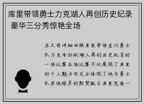 库里带领勇士力克湖人再创历史纪录 豪华三分秀惊艳全场