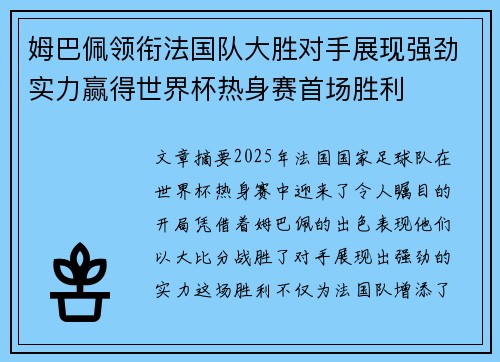 姆巴佩领衔法国队大胜对手展现强劲实力赢得世界杯热身赛首场胜利