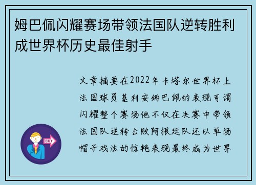 姆巴佩闪耀赛场带领法国队逆转胜利成世界杯历史最佳射手