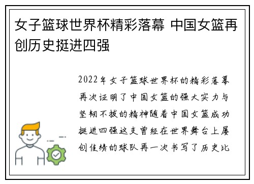女子篮球世界杯精彩落幕 中国女篮再创历史挺进四强