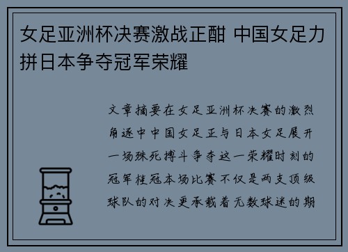 女足亚洲杯决赛激战正酣 中国女足力拼日本争夺冠军荣耀