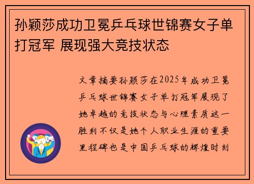 孙颖莎成功卫冕乒乓球世锦赛女子单打冠军 展现强大竞技状态