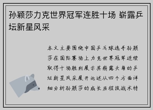 孙颖莎力克世界冠军连胜十场 崭露乒坛新星风采