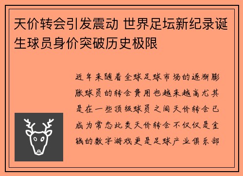 天价转会引发震动 世界足坛新纪录诞生球员身价突破历史极限