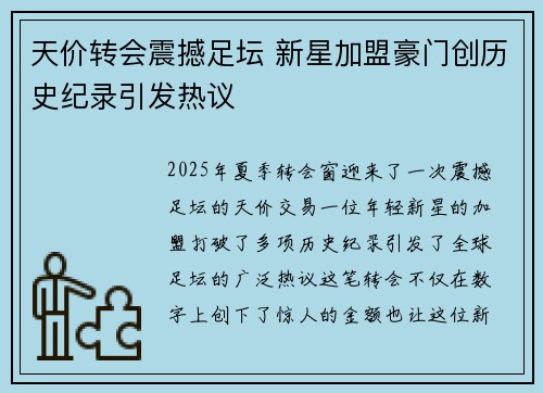 天价转会震撼足坛 新星加盟豪门创历史纪录引发热议