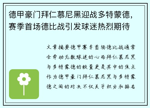 德甲豪门拜仁慕尼黑迎战多特蒙德，赛季首场德比战引发球迷热烈期待