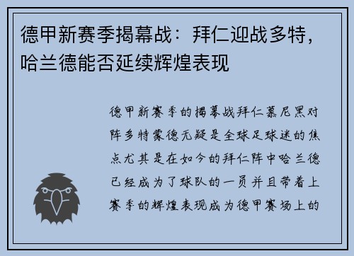 德甲新赛季揭幕战：拜仁迎战多特，哈兰德能否延续辉煌表现