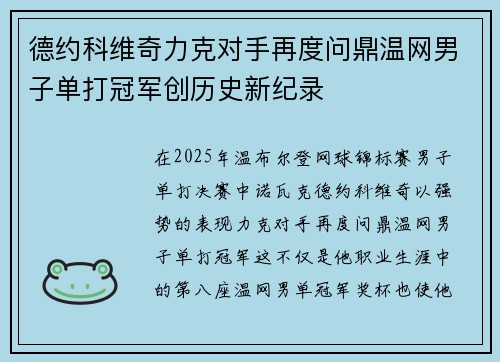 德约科维奇力克对手再度问鼎温网男子单打冠军创历史新纪录