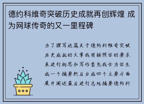 德约科维奇突破历史成就再创辉煌 成为网球传奇的又一里程碑