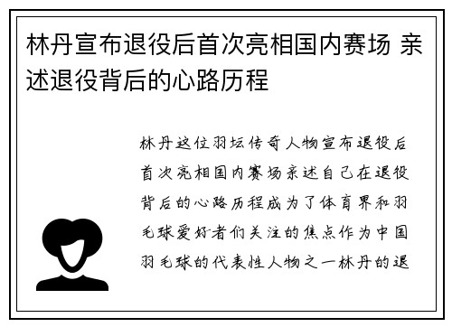 林丹宣布退役后首次亮相国内赛场 亲述退役背后的心路历程