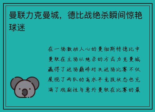 曼联力克曼城，德比战绝杀瞬间惊艳球迷