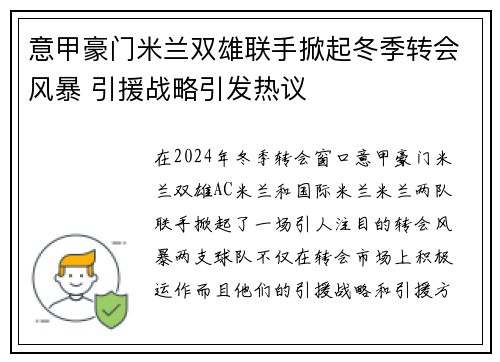 意甲豪门米兰双雄联手掀起冬季转会风暴 引援战略引发热议