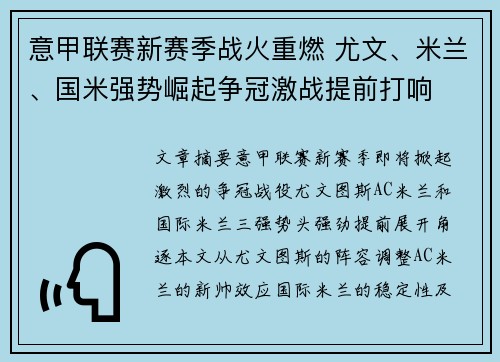 意甲联赛新赛季战火重燃 尤文、米兰、国米强势崛起争冠激战提前打响