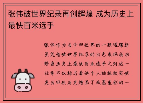 张伟破世界纪录再创辉煌 成为历史上最快百米选手