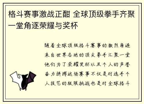 格斗赛事激战正酣 全球顶级拳手齐聚一堂角逐荣耀与奖杯