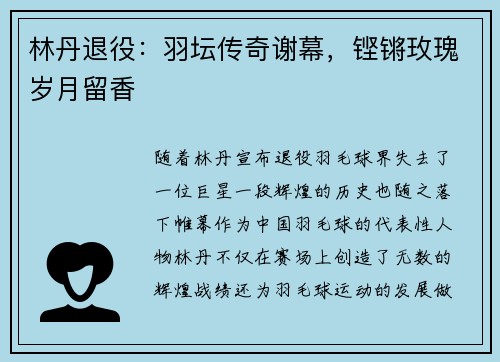 林丹退役：羽坛传奇谢幕，铿锵玫瑰岁月留香