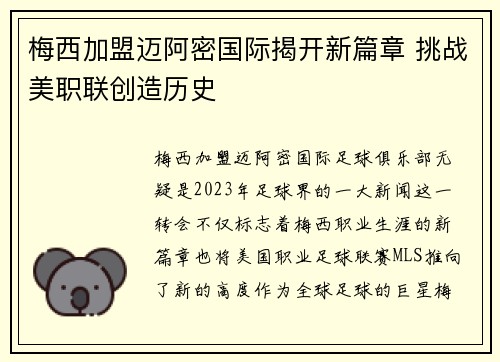 梅西加盟迈阿密国际揭开新篇章 挑战美职联创造历史