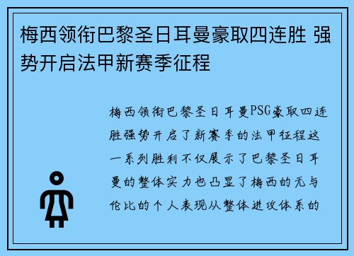 梅西领衔巴黎圣日耳曼豪取四连胜 强势开启法甲新赛季征程