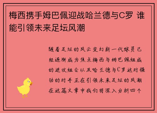 梅西携手姆巴佩迎战哈兰德与C罗 谁能引领未来足坛风潮