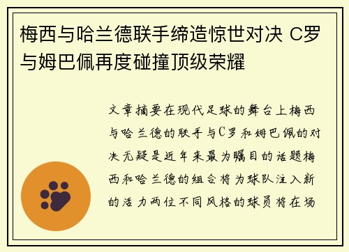 梅西与哈兰德联手缔造惊世对决 C罗与姆巴佩再度碰撞顶级荣耀