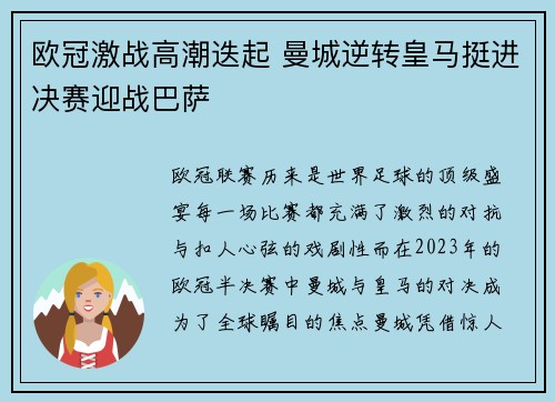 欧冠激战高潮迭起 曼城逆转皇马挺进决赛迎战巴萨