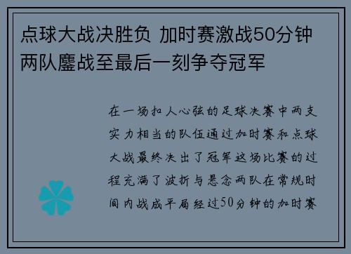 点球大战决胜负 加时赛激战50分钟 两队鏖战至最后一刻争夺冠军